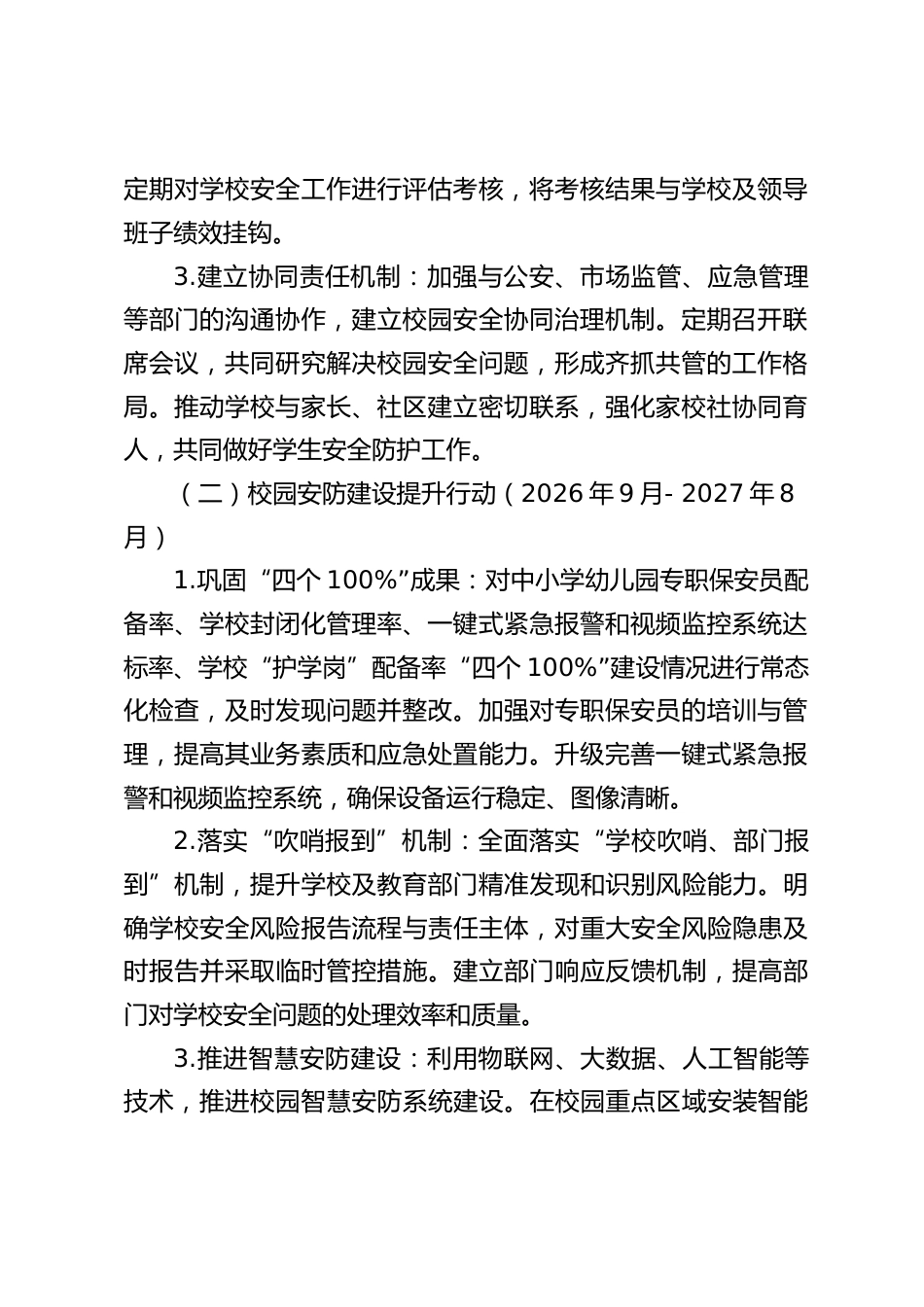 小学校园安全管理三年行动计划(2025.9 - 2028.9)_第2页