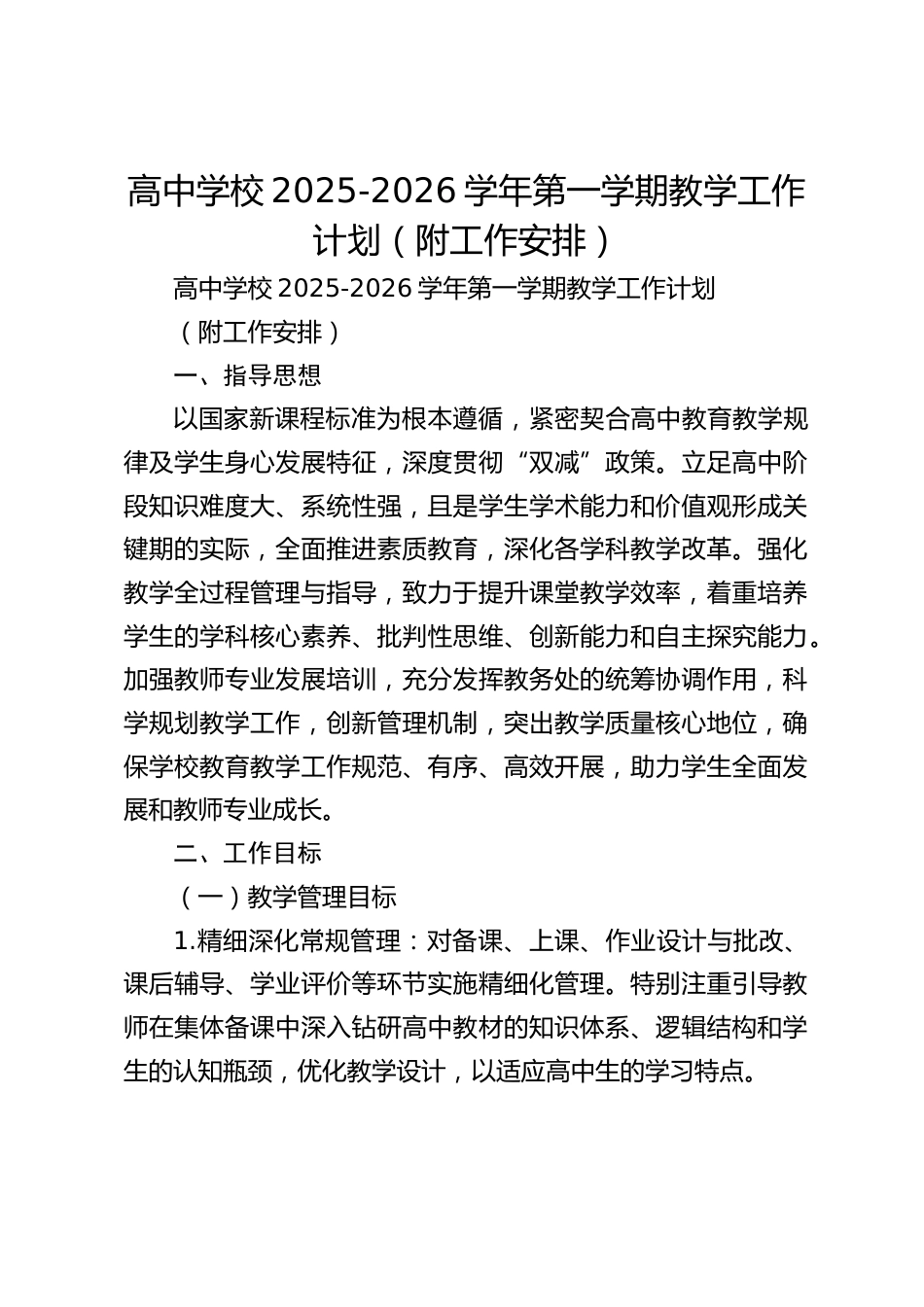高中学校2025-2026学年第一学期教学工作计划(附工作安排)_第1页