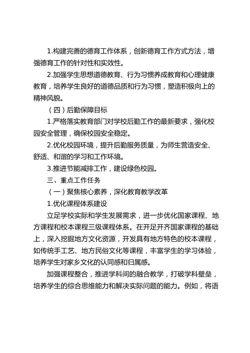 2025-2026学年第一学期(秋季学期)小学学校教学工作计划_第2页