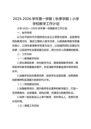 2025-2026学年第一学期（秋季学期）小学学校教学工作计划