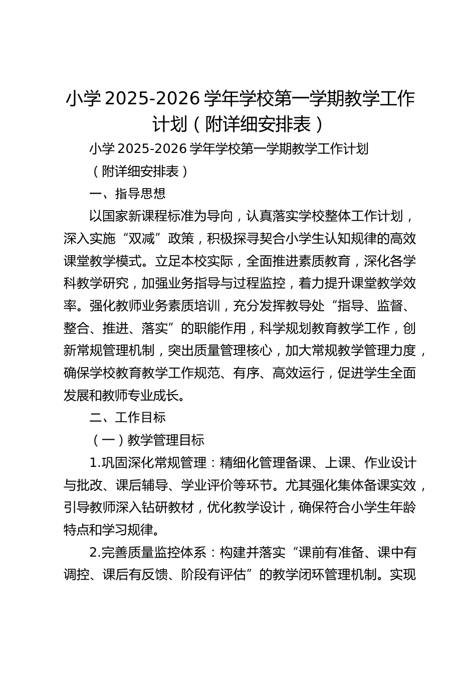 小学2025-2026学年学校第一学期教学工作计划(附详细安排表)_第1页