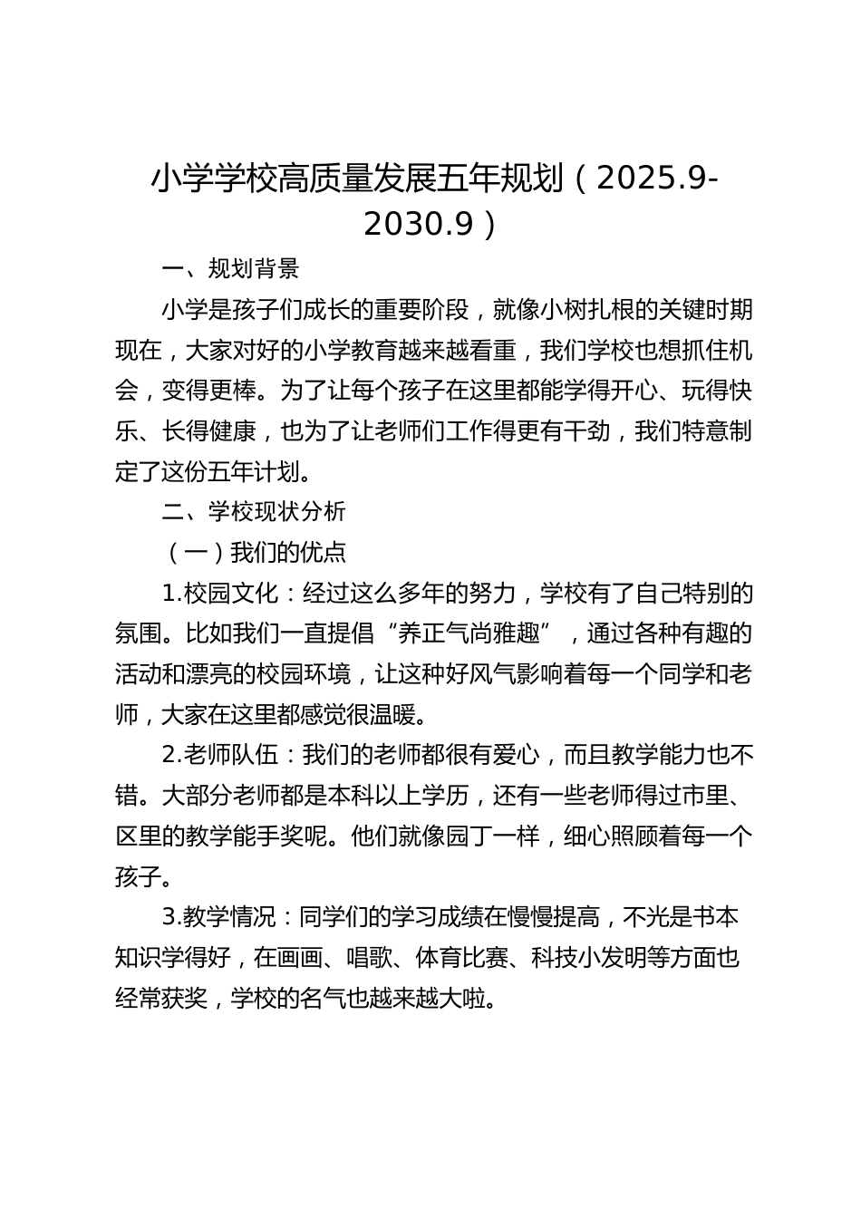 小学学校高质量发展五年规划(2025.9-2030.9)_第1页