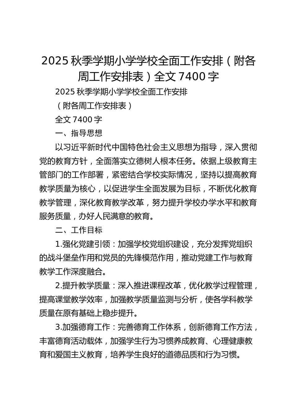 2025秋季学期小学学校全面工作安排(附各周工作安排表)全文7400字_第1页