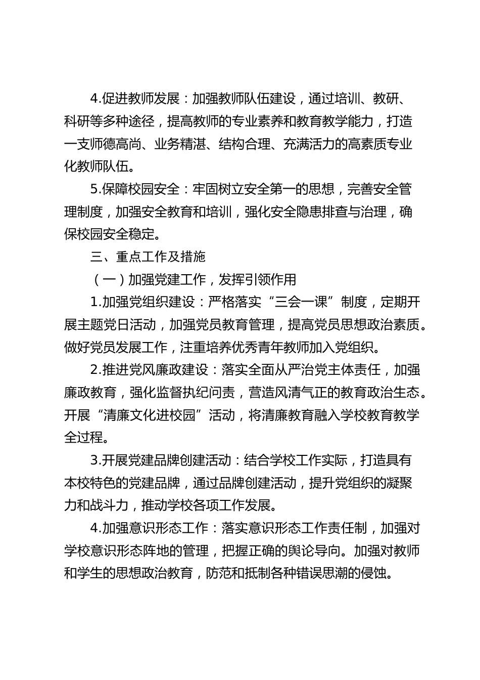 2025秋季学期小学学校全面工作安排(附各周工作安排表)全文7400字_第2页