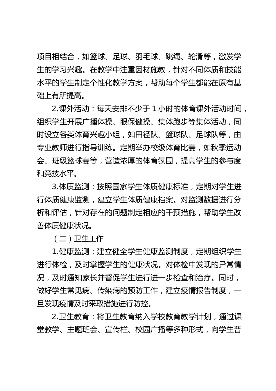 2025秋季学期中小学学校体卫艺工作计划_第2页