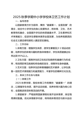 2025秋季学期中小学学校体卫艺工作计划