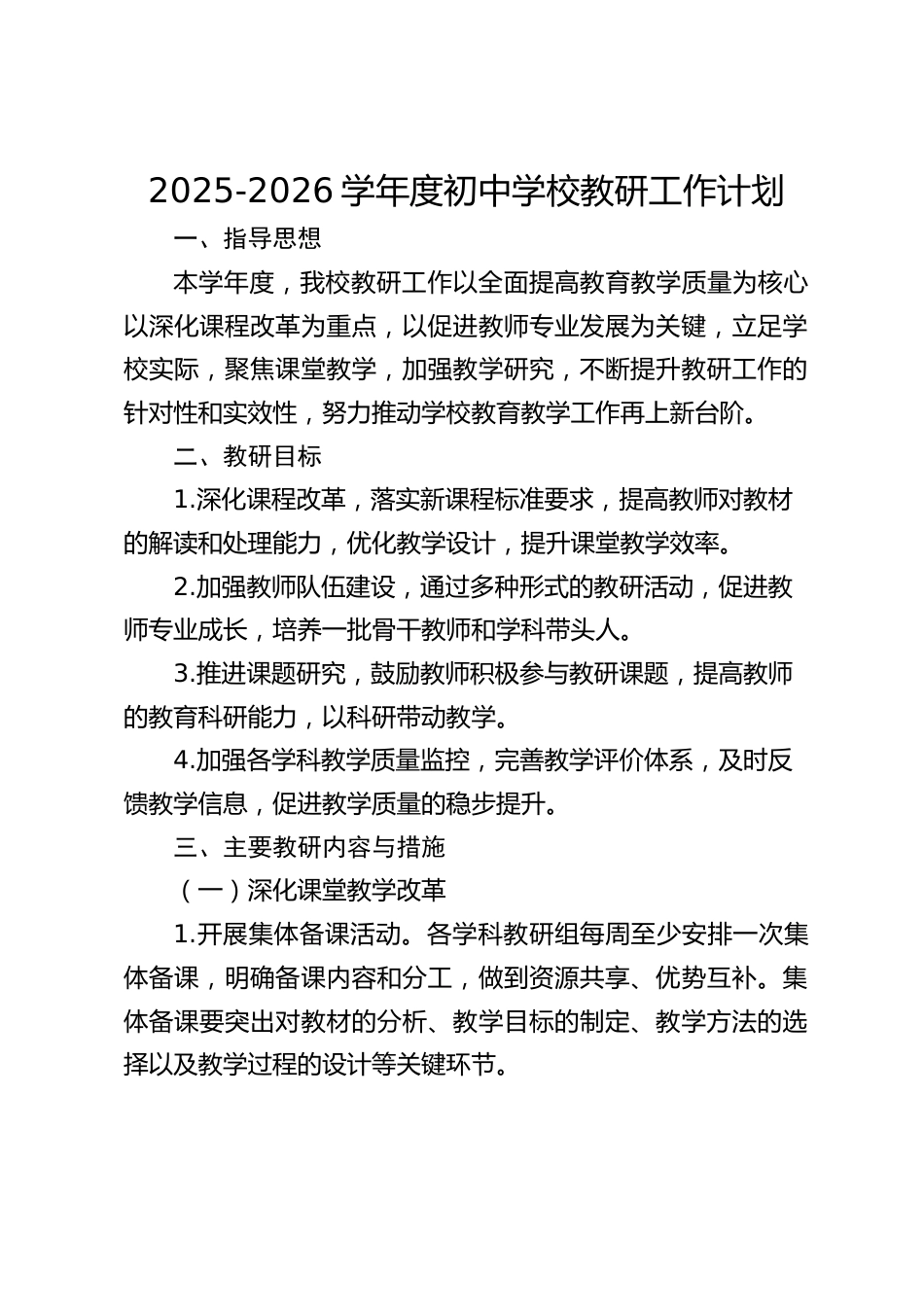 2025-2026学年度初中学校教研工作计划_第1页