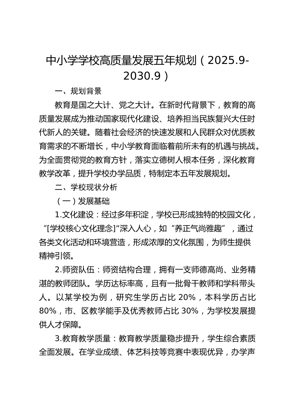 中小学学校高质量发展五年规划(2025.9-2030.9)_第1页