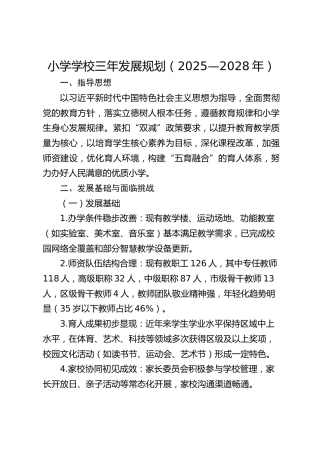 小学学校三年发展规划（2025—2028年）