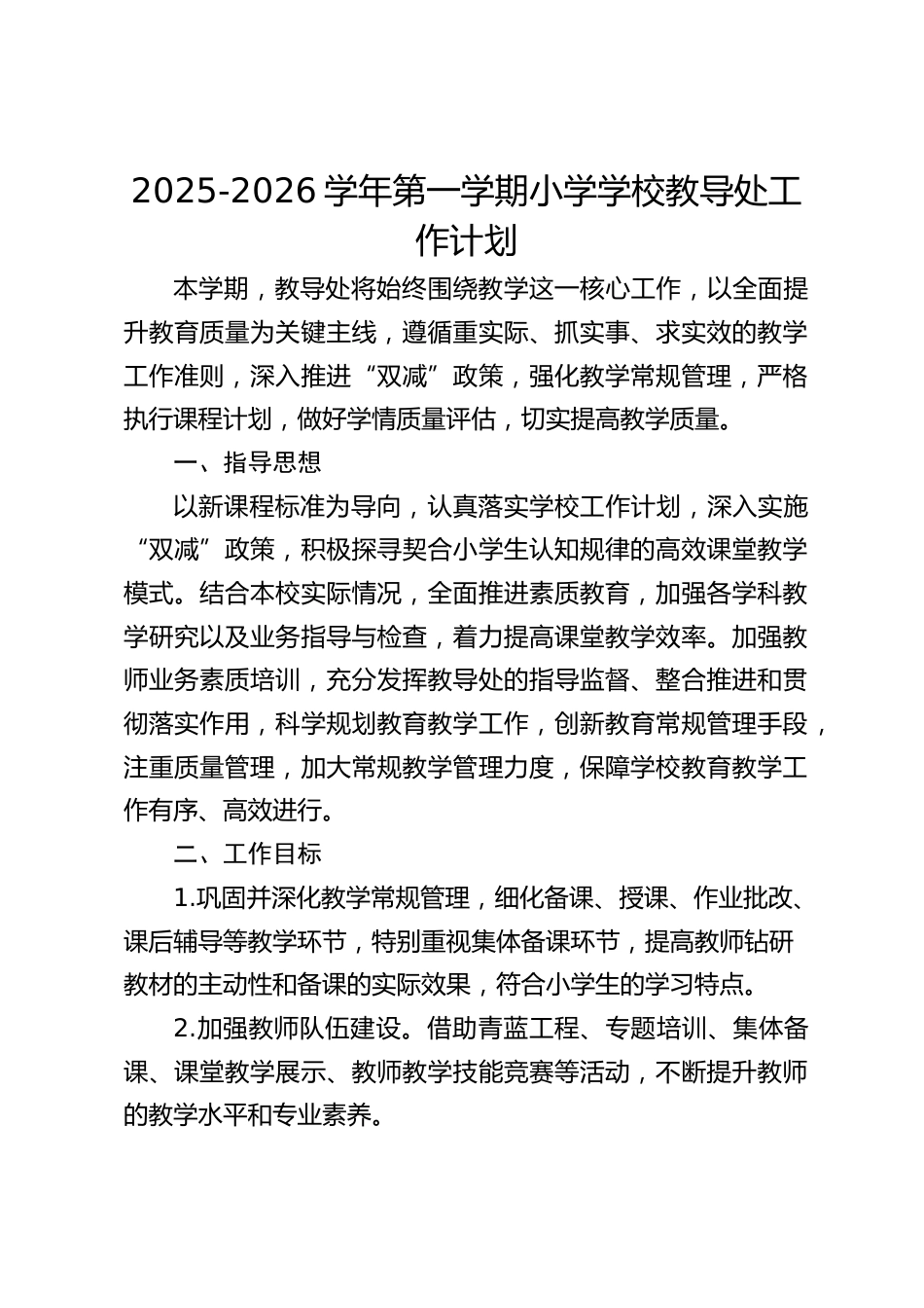 2025-2026学年第一学期小学学校教导处工作计划_第1页
