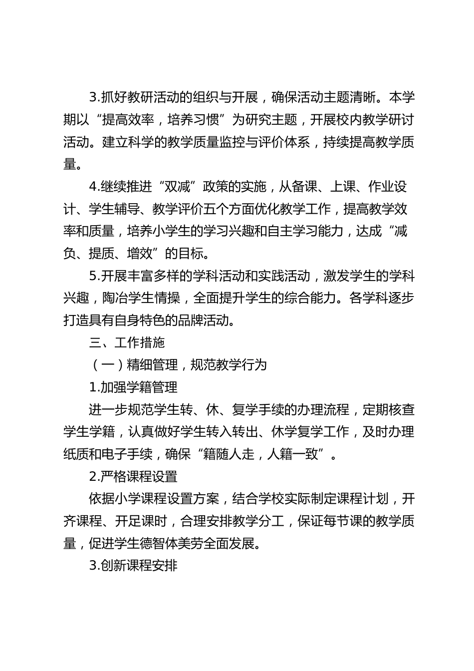 2025-2026学年第一学期小学学校教导处工作计划_第2页