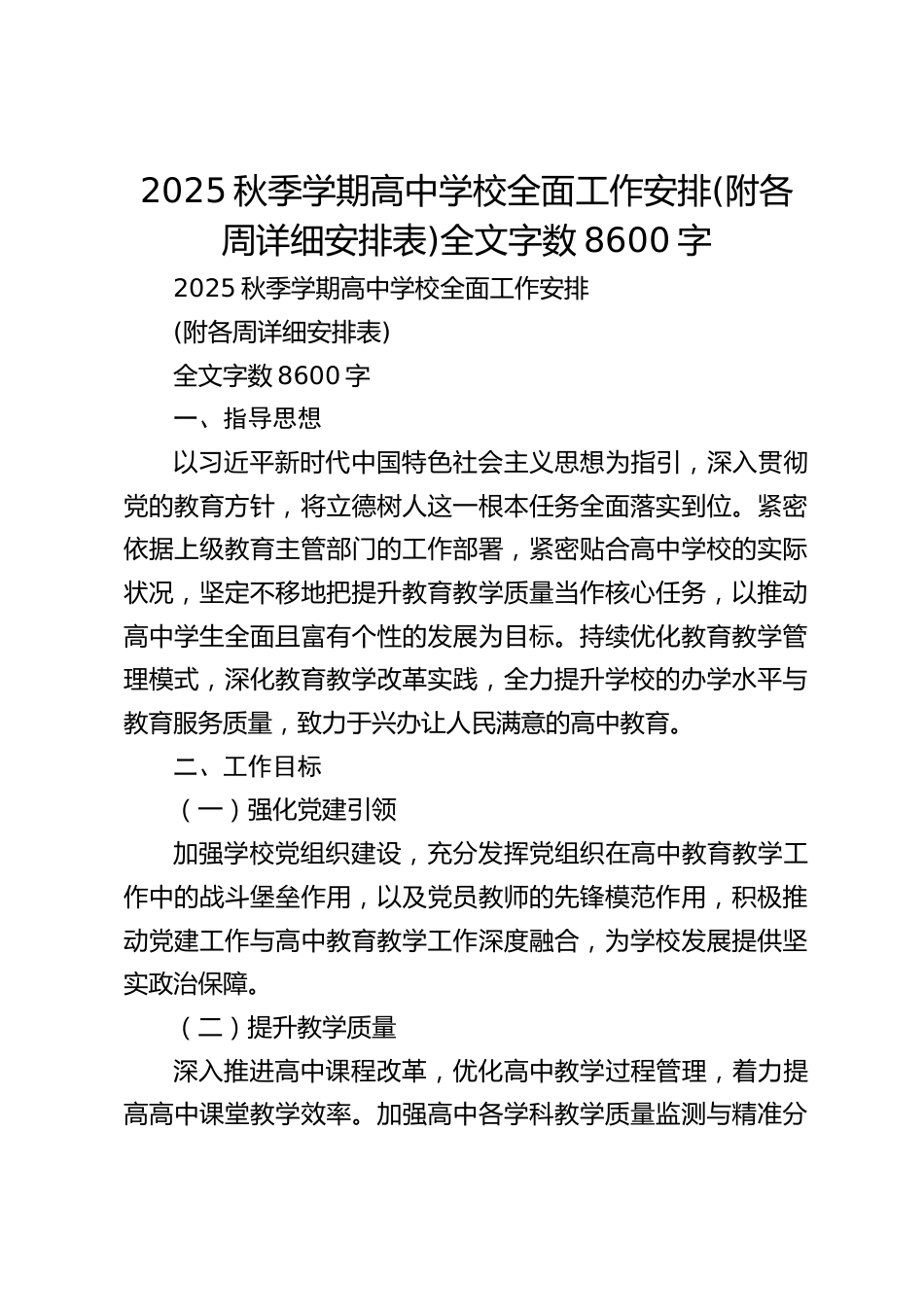 2025秋季学期高中学校全面工作安排(附各周详细安排表)全文字数8600字_第1页
