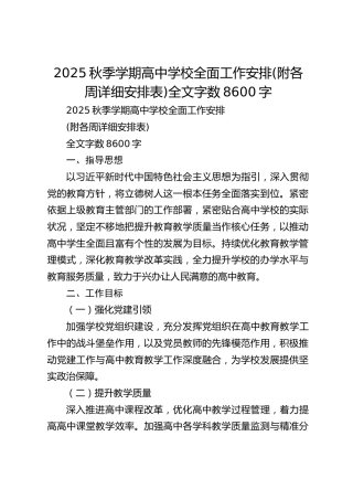 2025秋季学期高中学校全面工作安排(附各周详细安排表)全文字数8600字