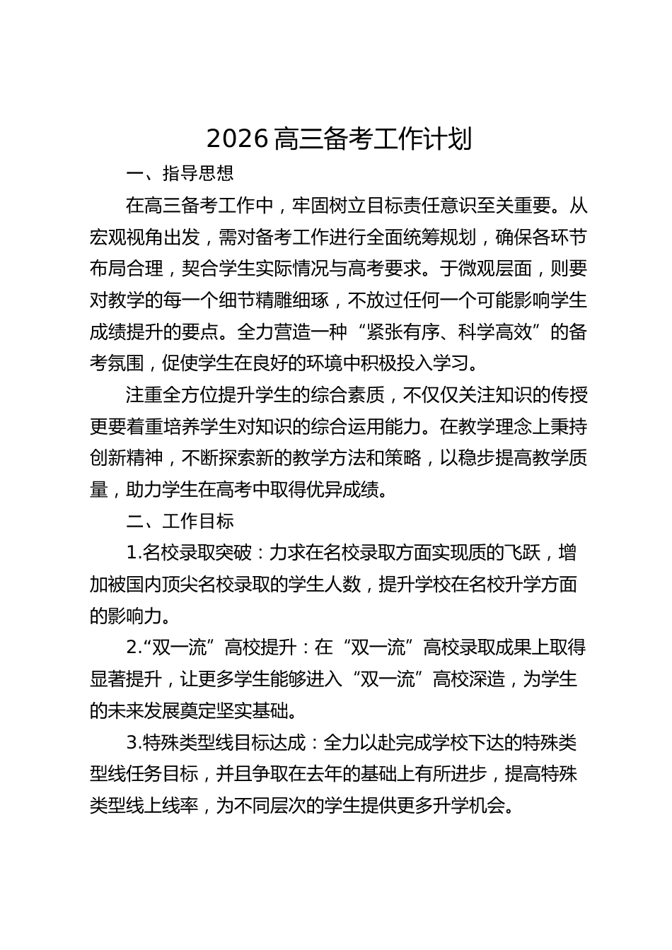 2026高三备考工作计划_第1页