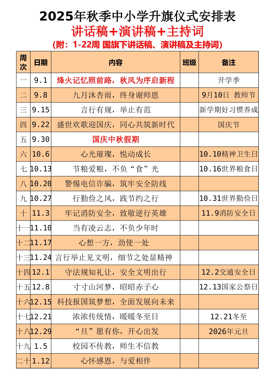 2025-2026第一学期升旗仪式主题安排表(二)完整版_第1页