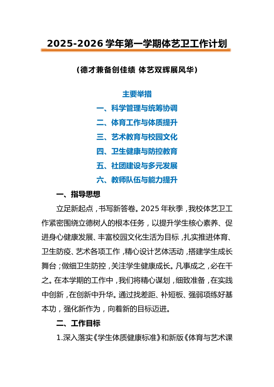 2025-2026学年第一学期学校体艺卫工作计划_第1页