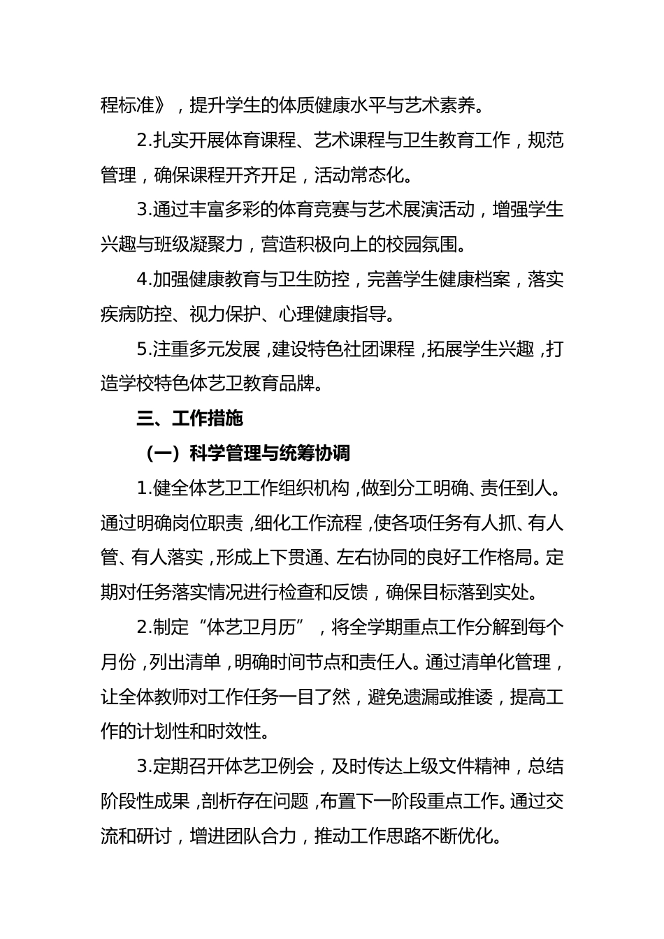 2025-2026学年第一学期学校体艺卫工作计划_第2页