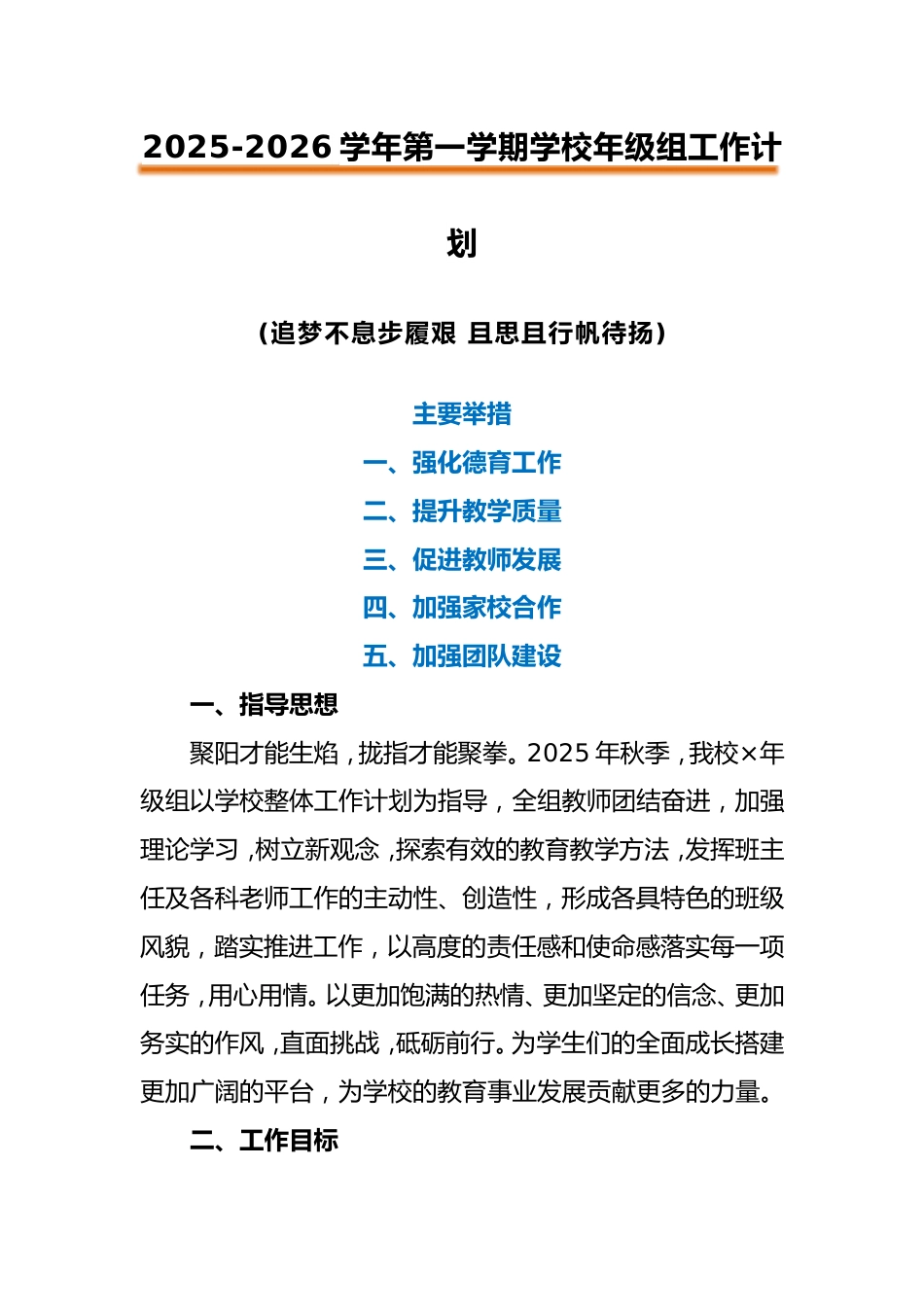 2025-2026学年第一学期学校年级组工作计划_第1页