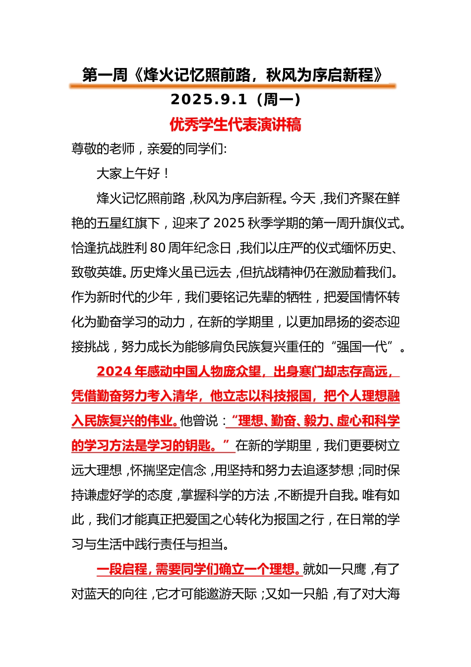 2025-2026第一学期升旗仪式学生演讲稿(二)完整版_第1页