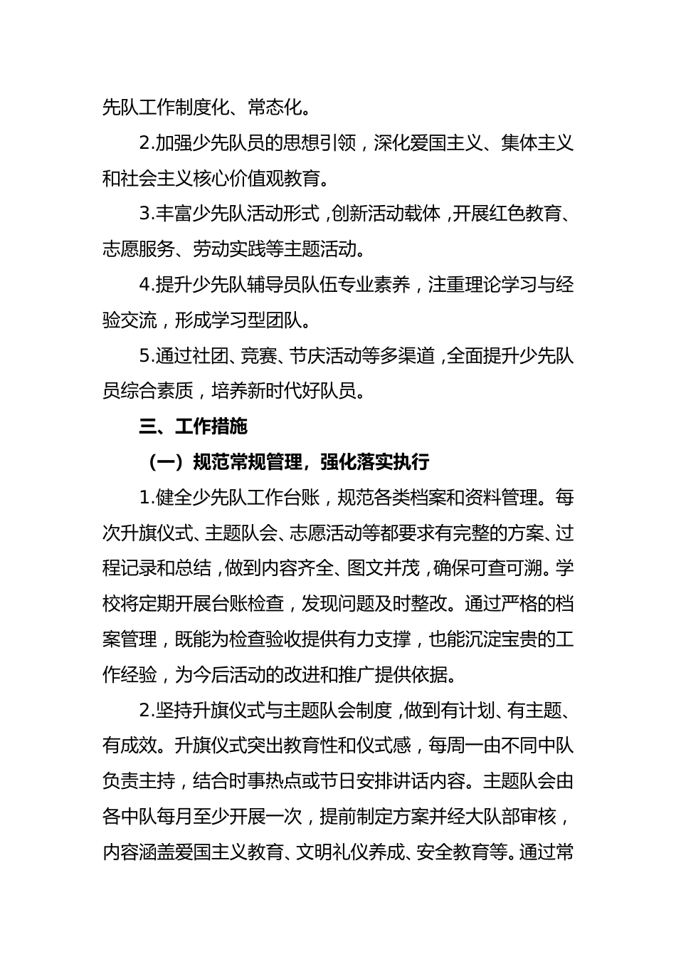 2025-2026学年第一学期少先队工作计划_第2页