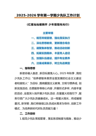 2025-2026学年第一学期少先队工作计划