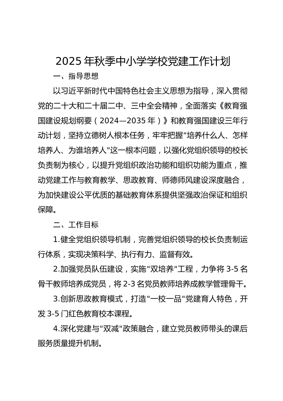 2025-2026学年第一学期学校党建工作计划_第1页
