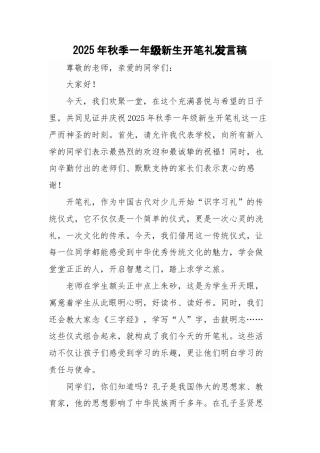 2025年秋季一年级新生开笔礼发言稿