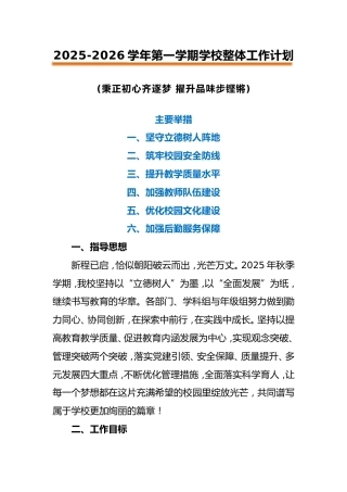 2025-2026学年第一学期学校整体工作计划