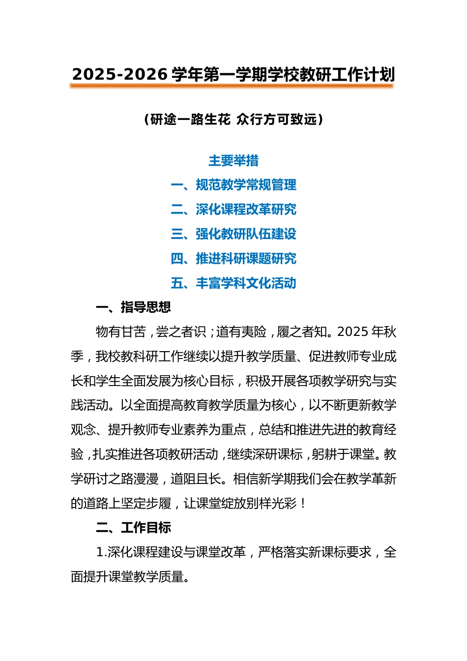 2025-2026学年第一学期学校教研工作计划_第1页