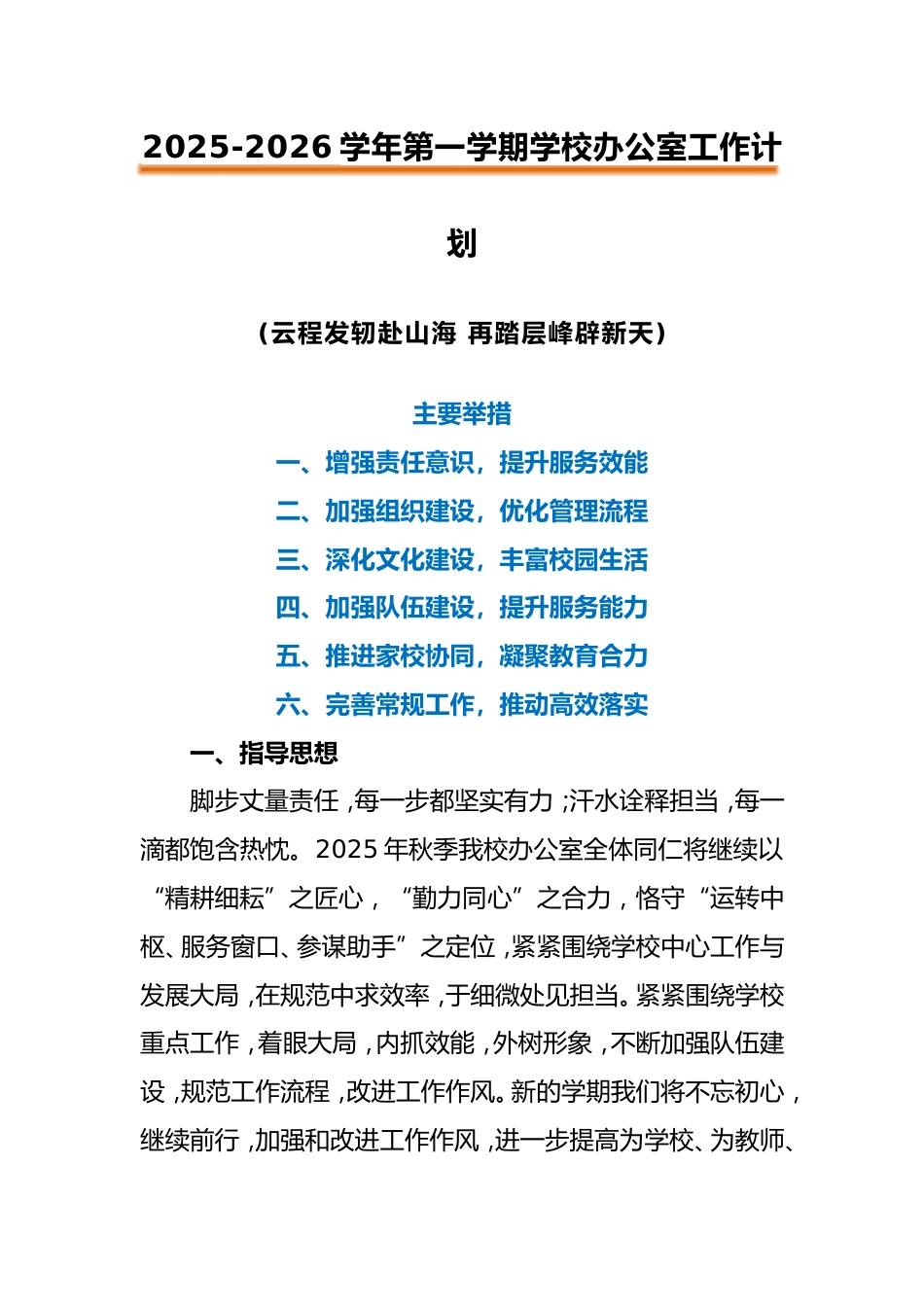 2025-2026学年第一学期办公室工作计划_第1页