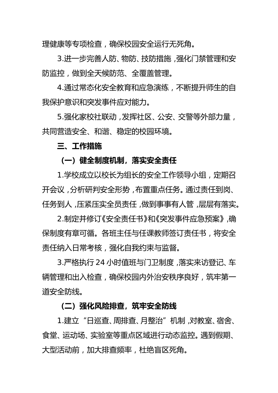2025-2026学年第一学期学校安全工作计划_第2页
