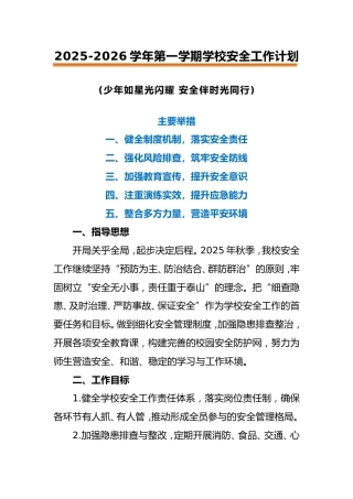 2025-2026学年第一学期学校安全工作计划