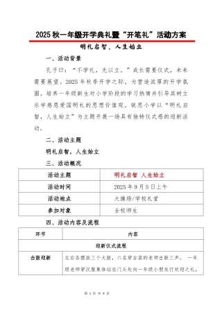 2025年秋季一年级新生开学典礼暨“开笔礼”活动方案
