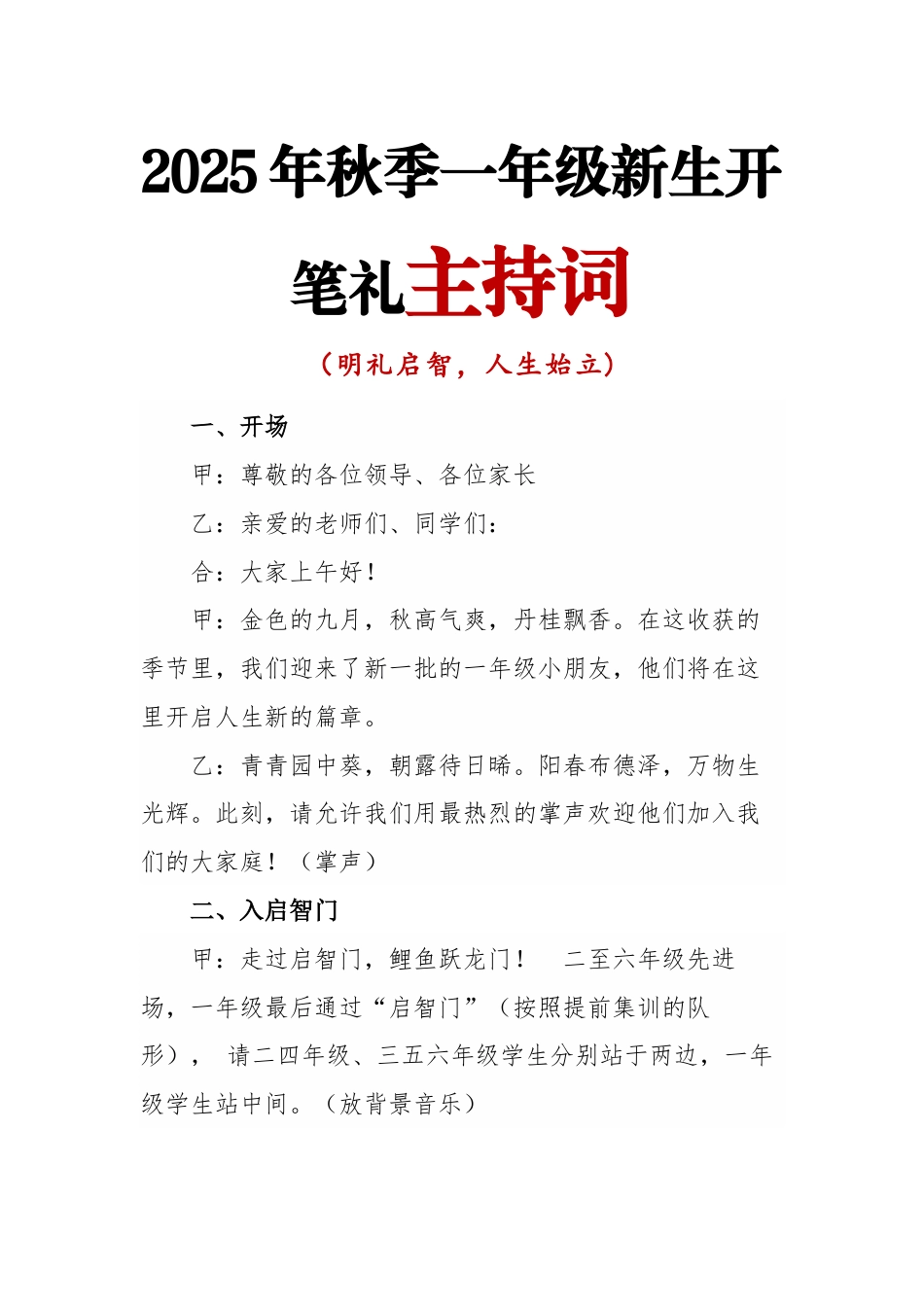 2025年秋季一年级新生开笔礼主持词_第1页