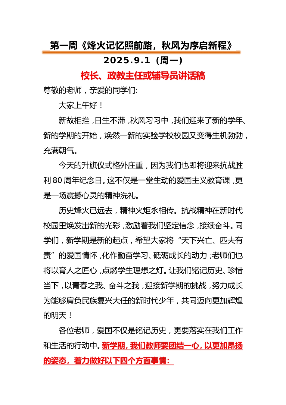 2025-2026第一学期升旗仪式辅导员或校长发言稿(二)完整版_第1页
