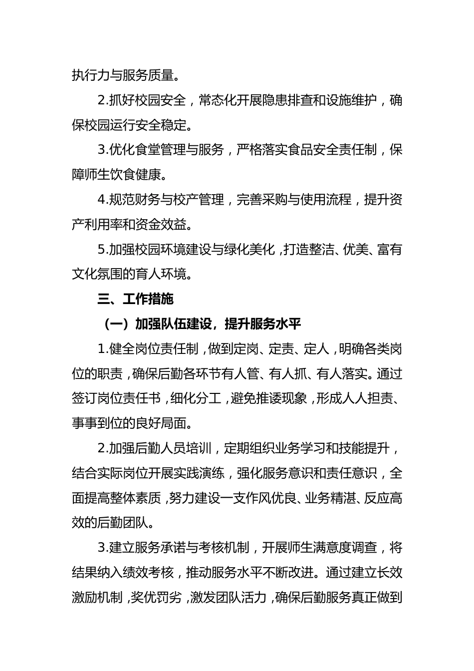 2025-2026学年第一学期学校总务工作计划_第2页
