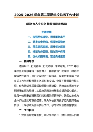 2025-2026学年第一学期学校总务工作计划