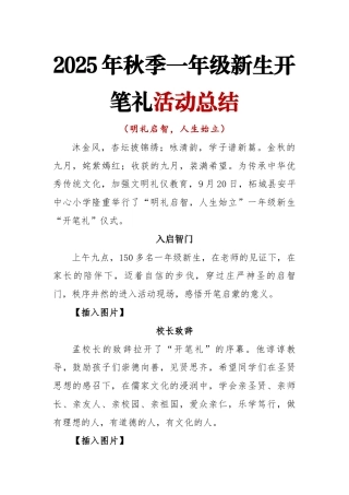 2025年秋季一年级新生开笔礼活动总结