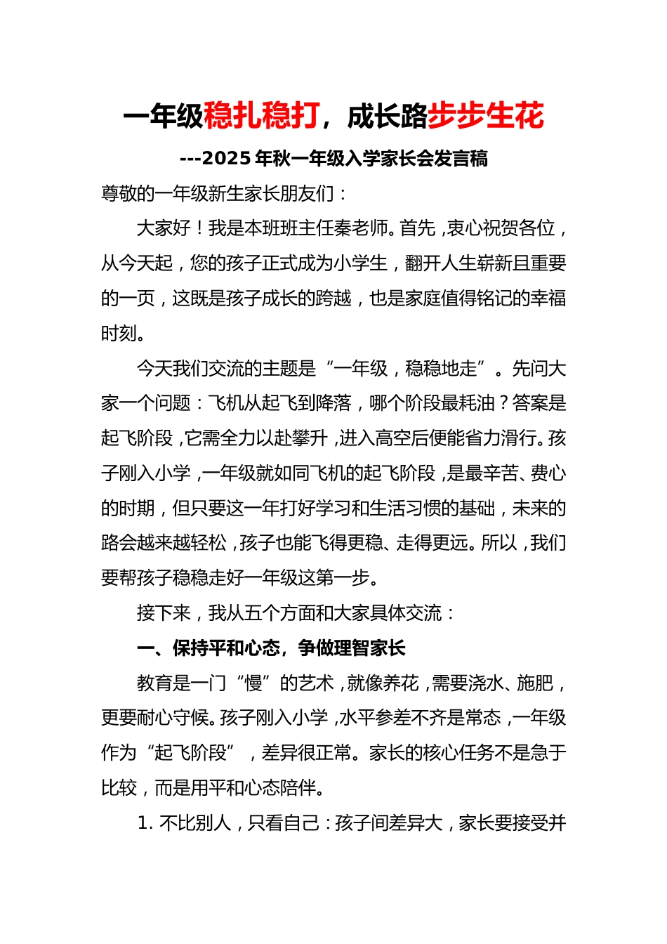 2025秋季一年级入学家长会发言稿(绿色主题)_第1页
