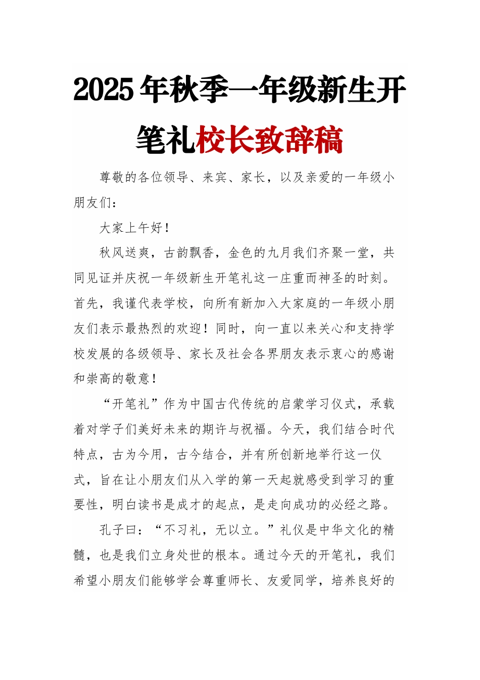 2025年秋季一年级新生开笔礼校长致辞稿_第1页