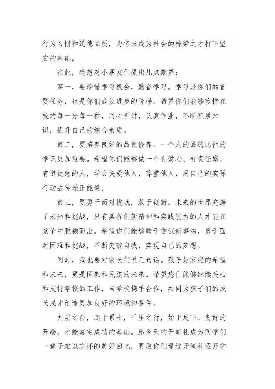 2025年秋季一年级新生开笔礼校长致辞稿_第2页