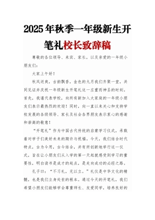 2025年秋季一年级新生开笔礼校长致辞稿