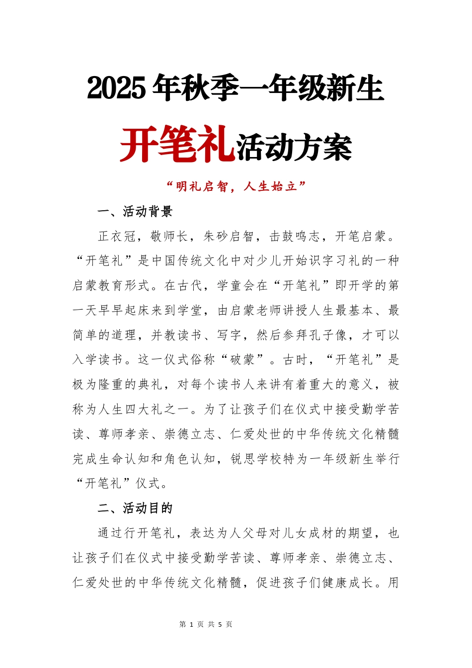 2025年秋季一年级新生开笔礼活动方案_第1页