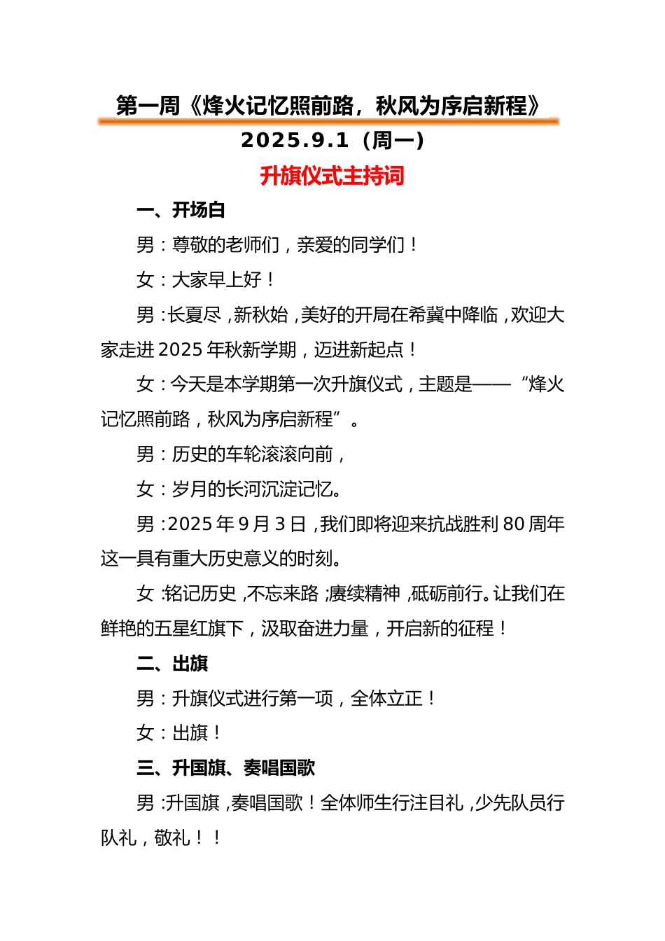2025-2026第一学期升旗仪式主持词(二)完整版_第1页