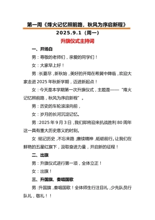 2025-2026第一学期升旗仪式主持词（二）完整版