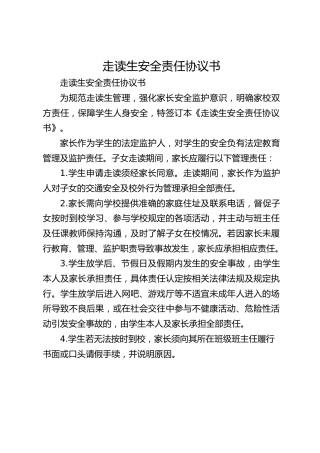 走读生安全责任协议书​