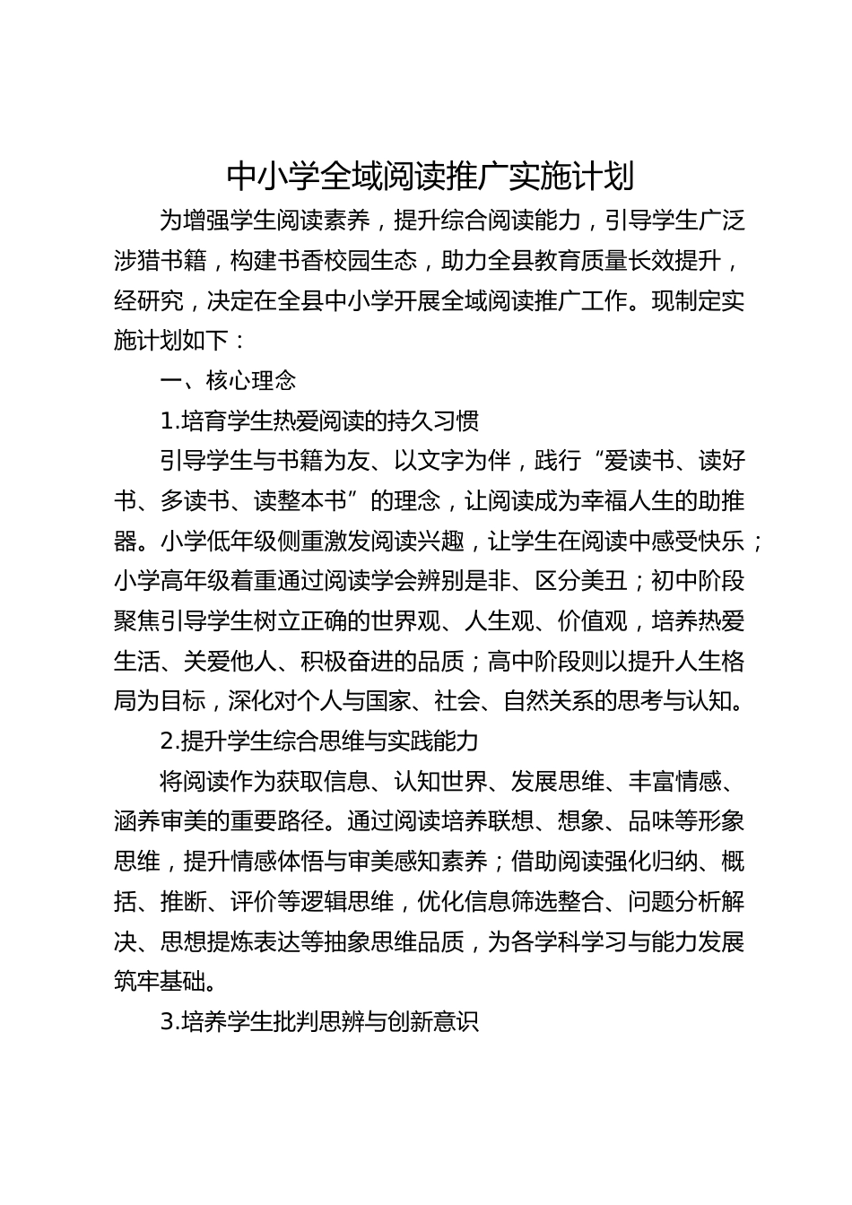 中小学全域阅读推广实施计划_第1页