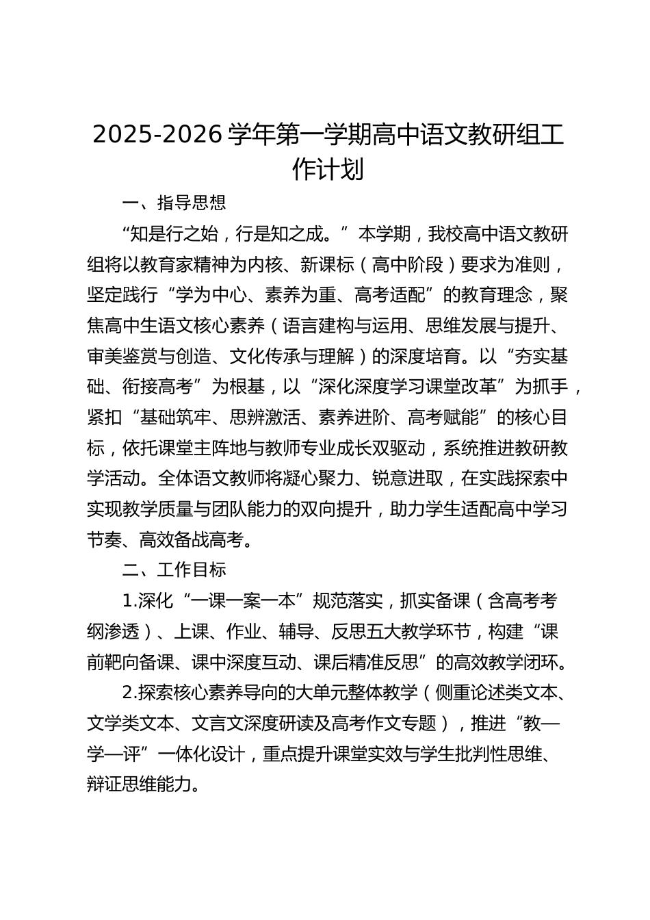 2025-2026学年第一学期高中语文教研组工作计划_第1页