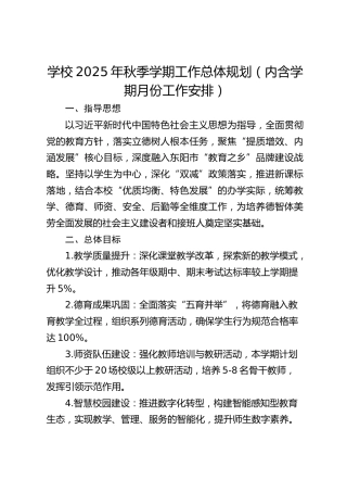 学校2025年秋季学期工作总体规划（内含学期月份工作安排）