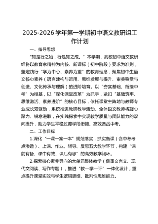 2025-2026学年第一学期初中语文教研组工作计划
